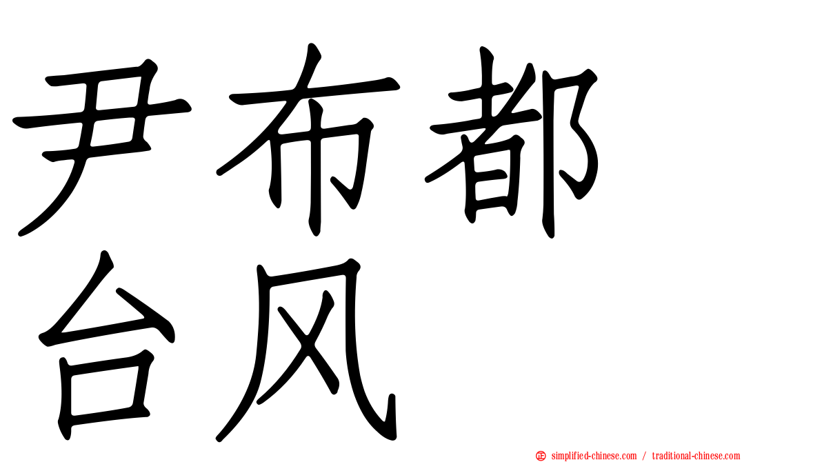 尹布都　台风
